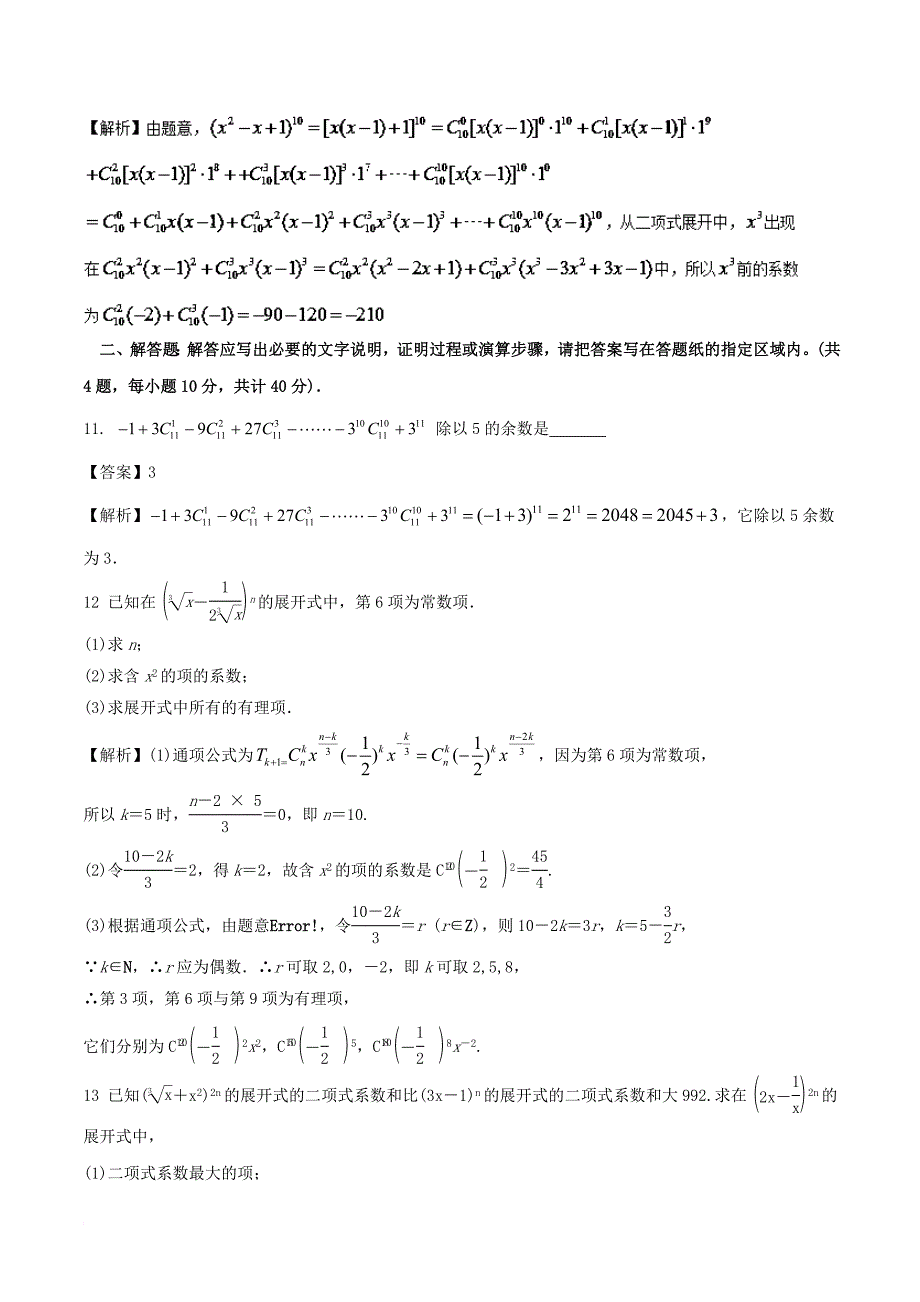 江苏版2018年高考数学一轮复习专题11_2二项式定理测理_第3页
