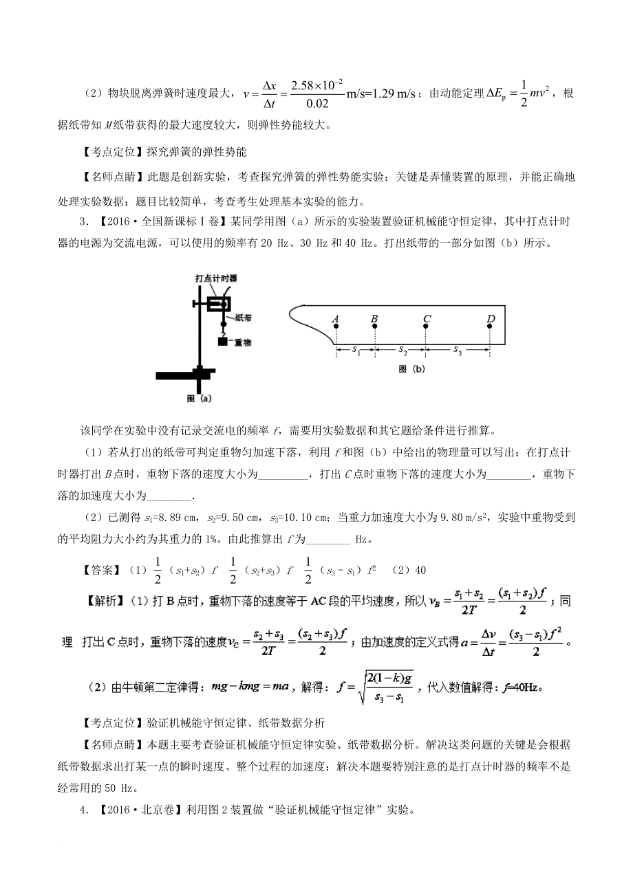 高考物理试题分项精析 专题60 验证机械能守恒、动能定理实验_第2页