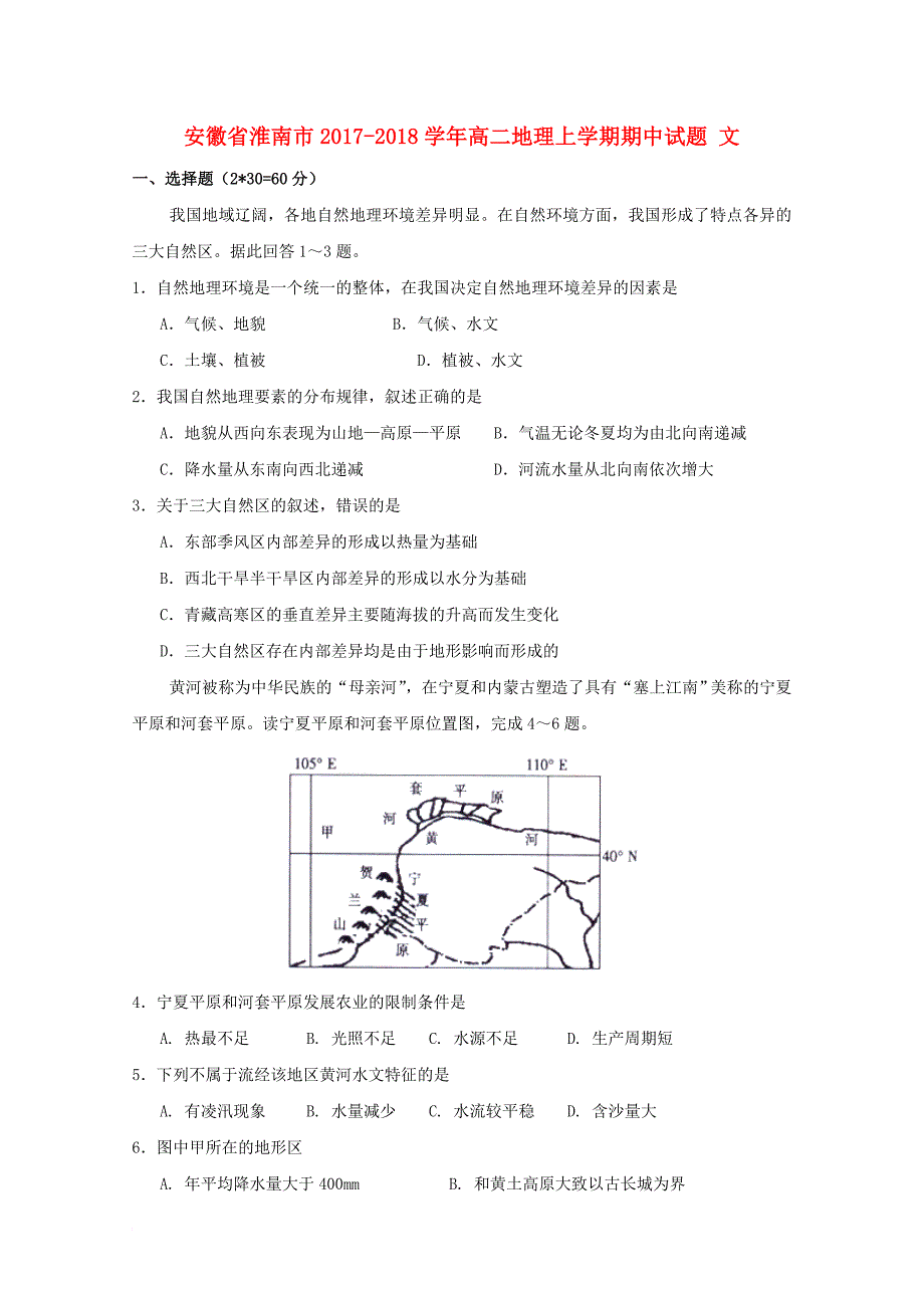 安徽省淮南市2017_2018学年高二地理上学期期中试题文_第1页