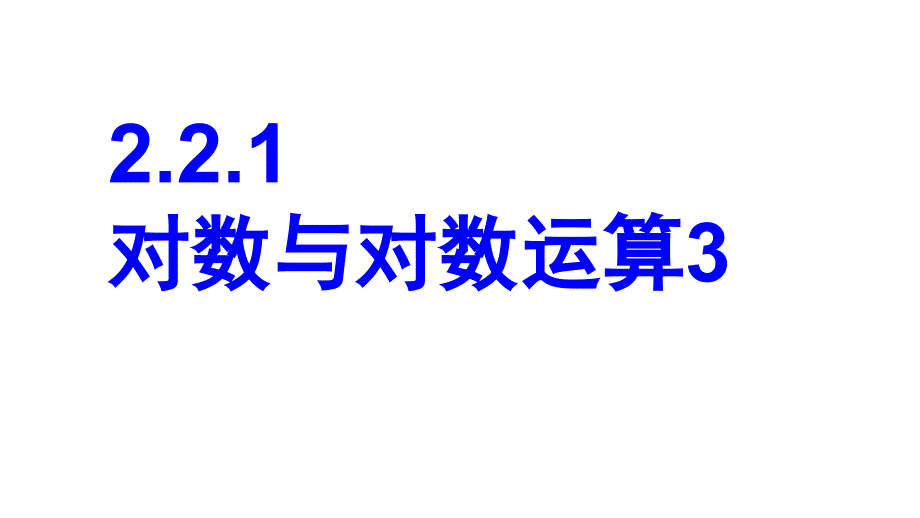 福建省寿宁县第一中学高一数学必修1课件：2.2.1 对数与对数运算3_第1页