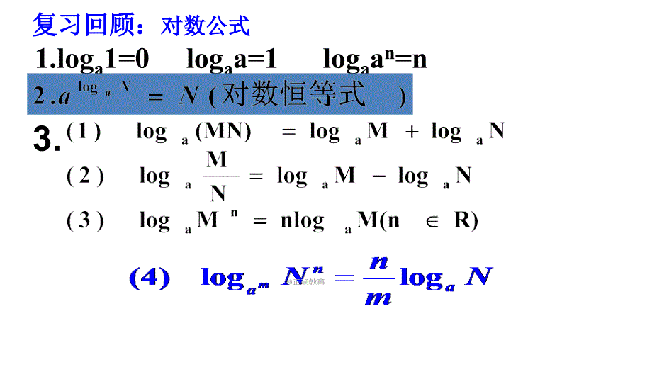 福建省寿宁县第一中学高一数学必修1课件：2.2.1 对数与对数运算3_第2页