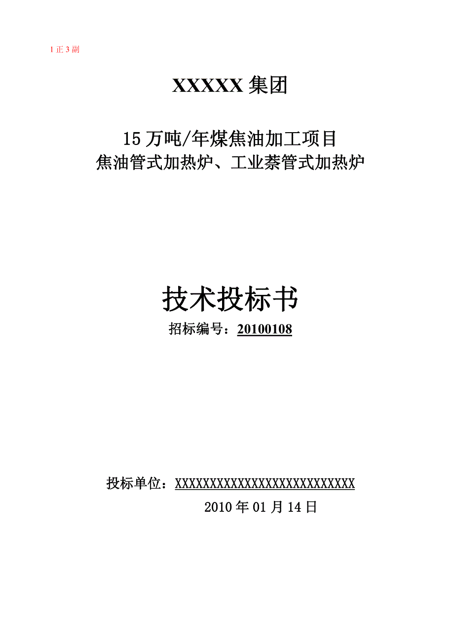 项目焦油管式加热炉工业萘管式加热炉技术投标书_第1页