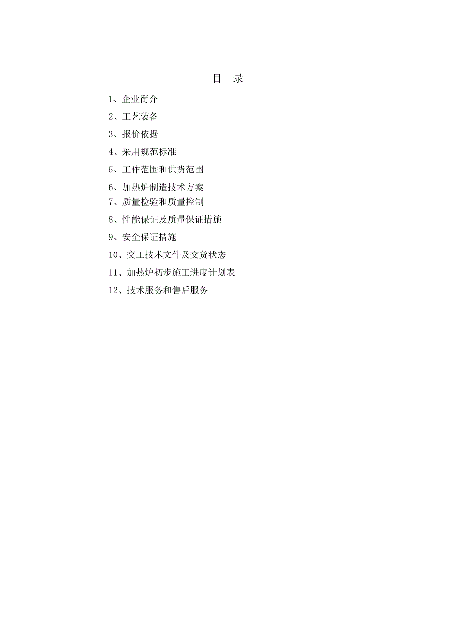 项目焦油管式加热炉工业萘管式加热炉技术投标书_第2页