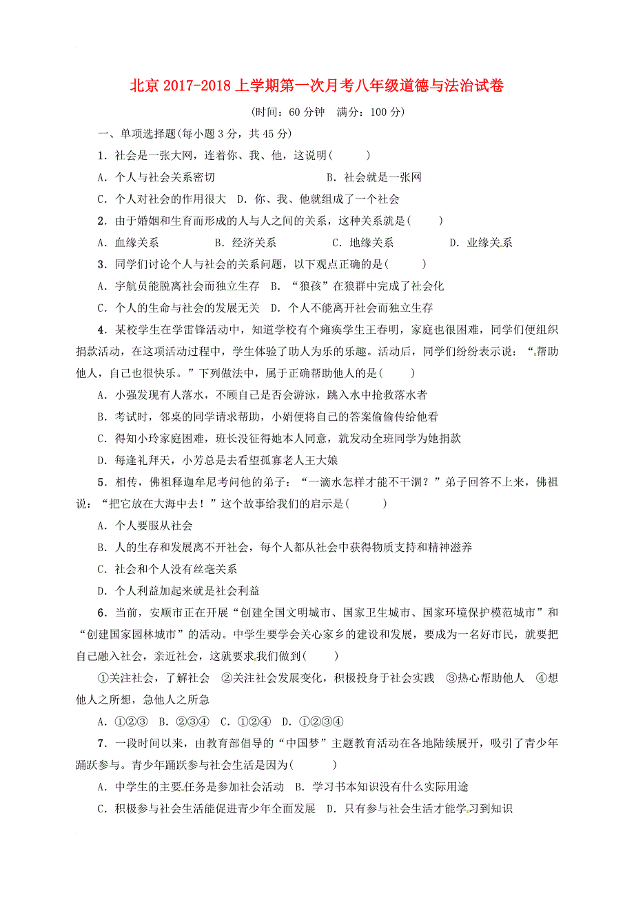 北京市昌平区2017_2018学年八年级政治上学期第一次月考试题新人教版_第1页