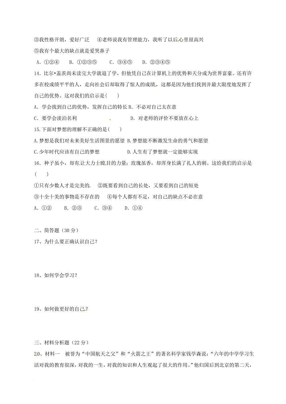 七年级政治9月月考试题（无答案） 新人教版_第3页