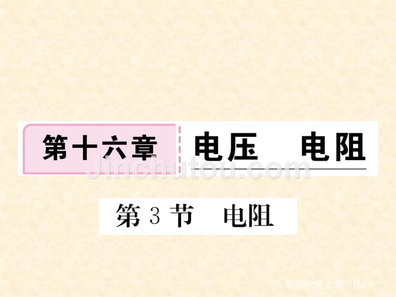 2018年秋人教版（通用）九年级物理上册习题课件：16.第3节  电阻_第1页