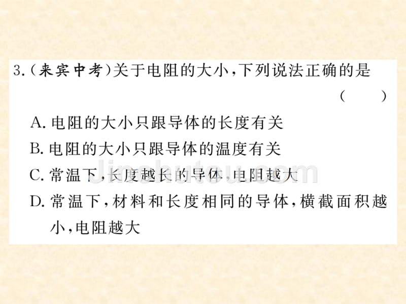 2018年秋人教版（通用）九年级物理上册习题课件：16.第3节  电阻_第4页