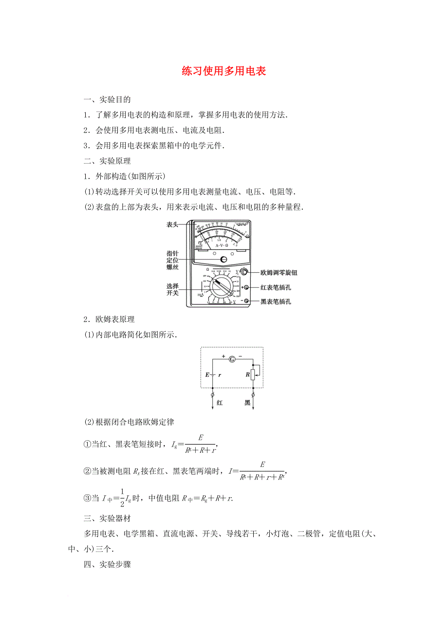 高考物理 电学实验精讲精练 练习使用多用电表11_第1页