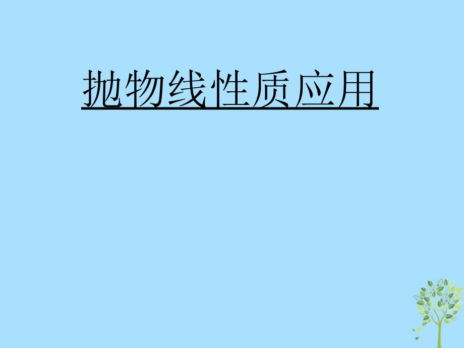 高考数学 专题 抛物线性质应用复习课件_第1页