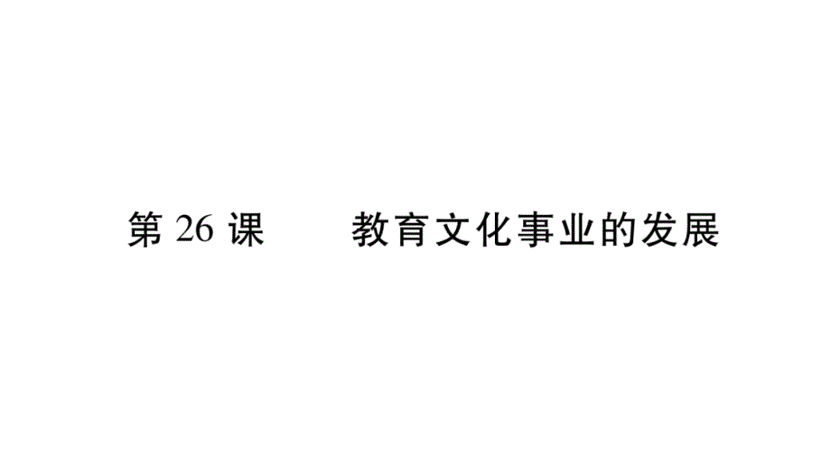 2018年秋人教版八年级历史上册教辅课件：第26课    教育文化事业的发展_第1页