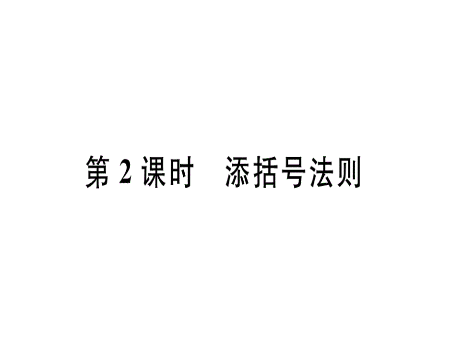 2018秋河北人教版八年级数学上册习题课件：14.2.2  第2课时  添括号法则_第1页