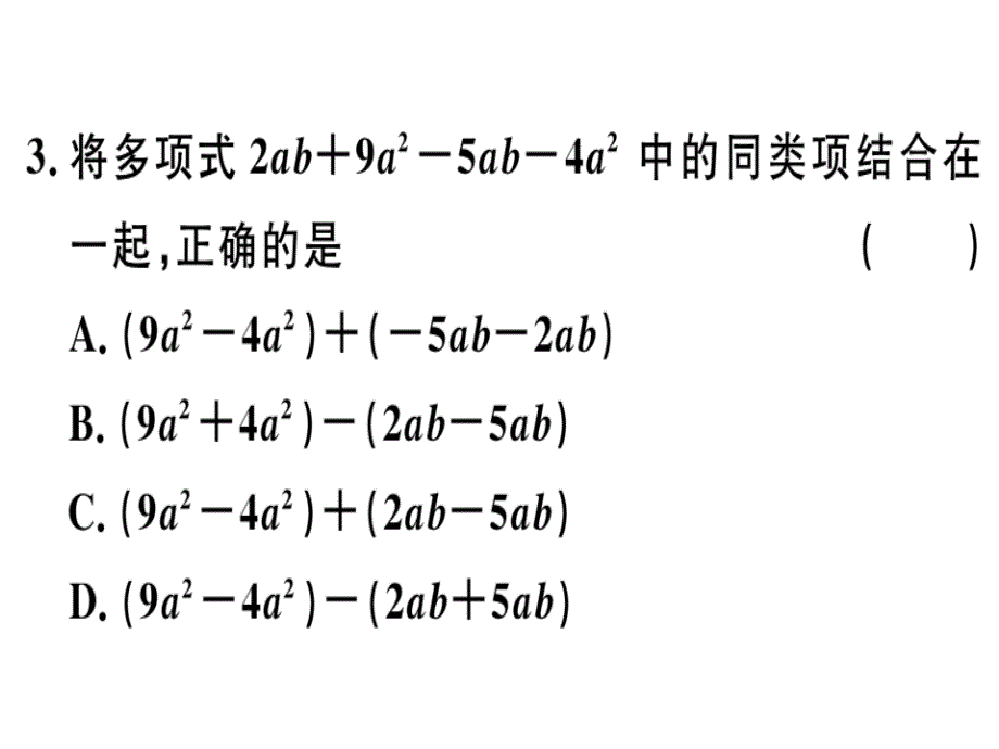 2018秋河北人教版八年级数学上册习题课件：14.2.2  第2课时  添括号法则_第4页