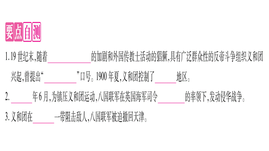 2018年秋人教版八年级历史上册教辅课件：第7课    抗击八国联军_第3页