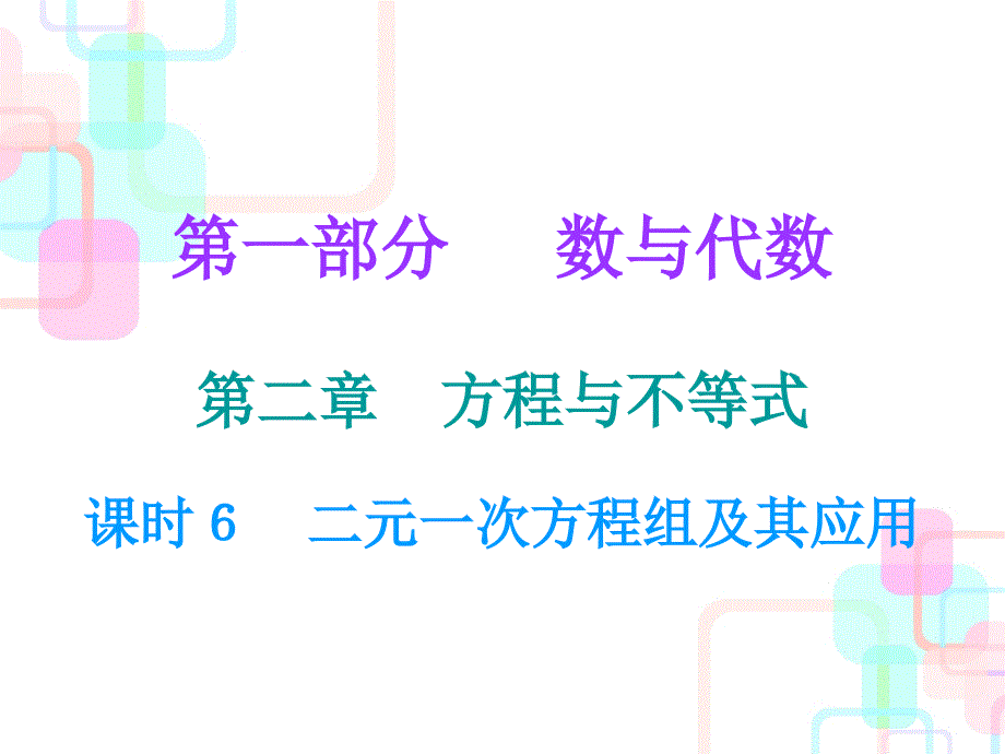 2018年广东中考数学总复习课后作业课件：6第二章课时6 二元一次方程组及其应用_第1页