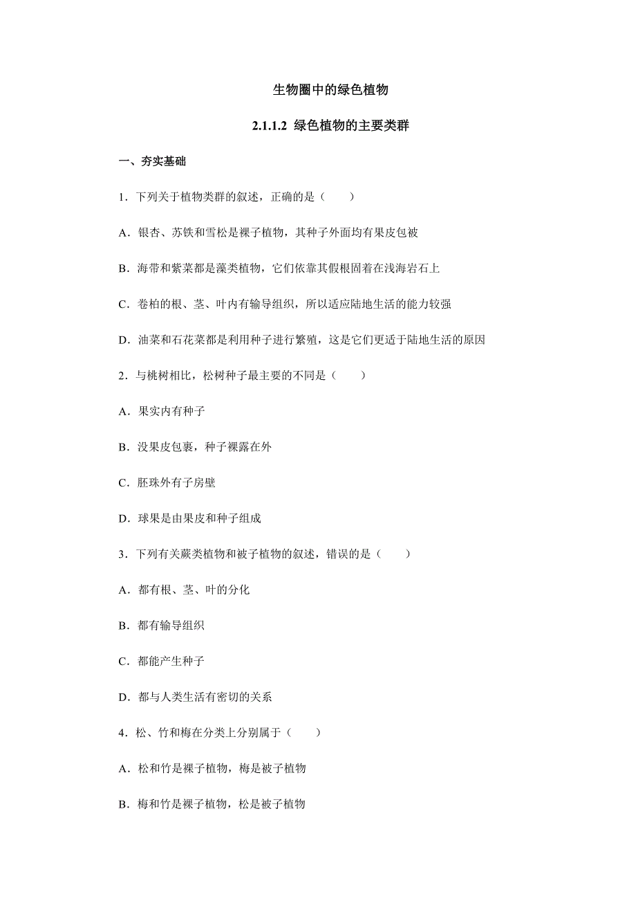 2017-2018学年生物济南版七年级上册同步练习：2.1.1.2绿色植物的主要类群_第1页