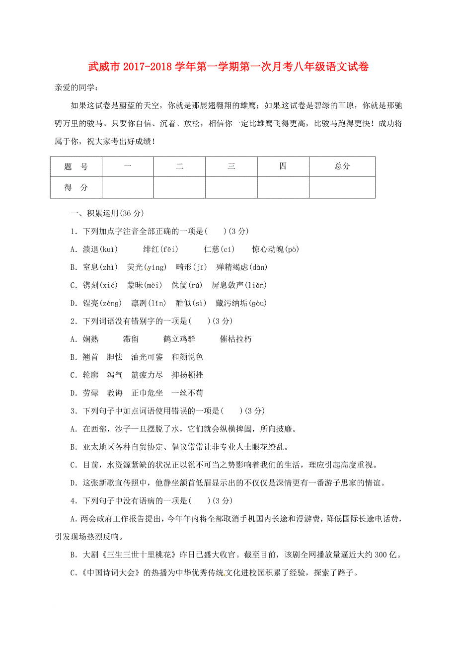 八年级语文上学期第一次月考试题（无答案） 新人教版18_第1页