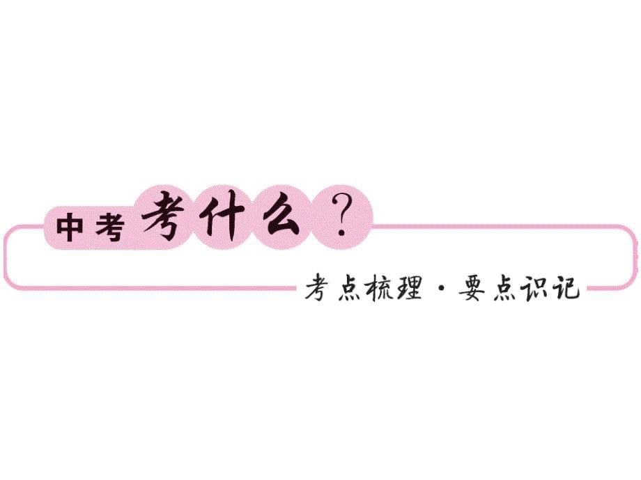 2018年中考化学总复习课件：第一轮复习教材夯基固本 第14讲金属材料金属的化学性质_第5页