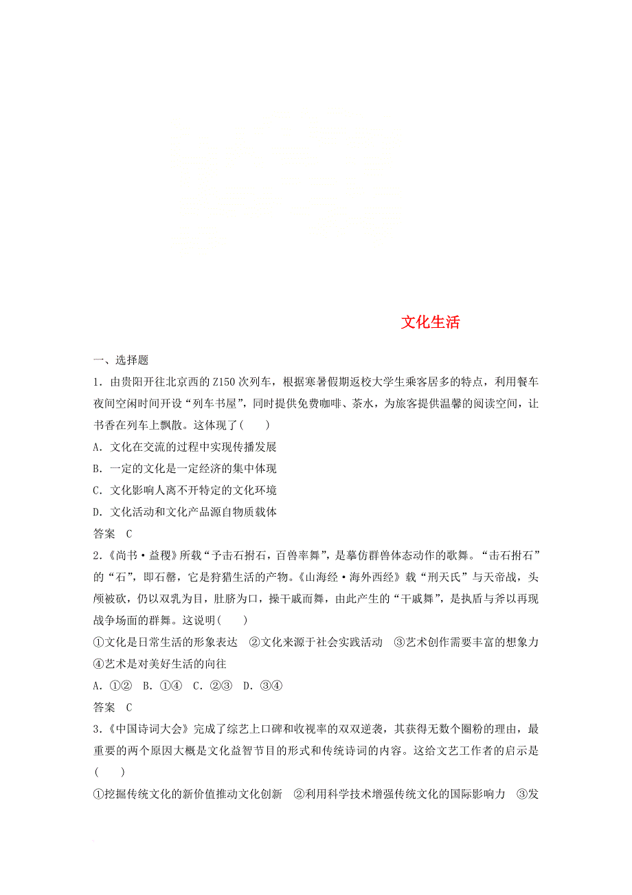 高考政治二轮复习增分策略 考前热身练 文化生活_第1页