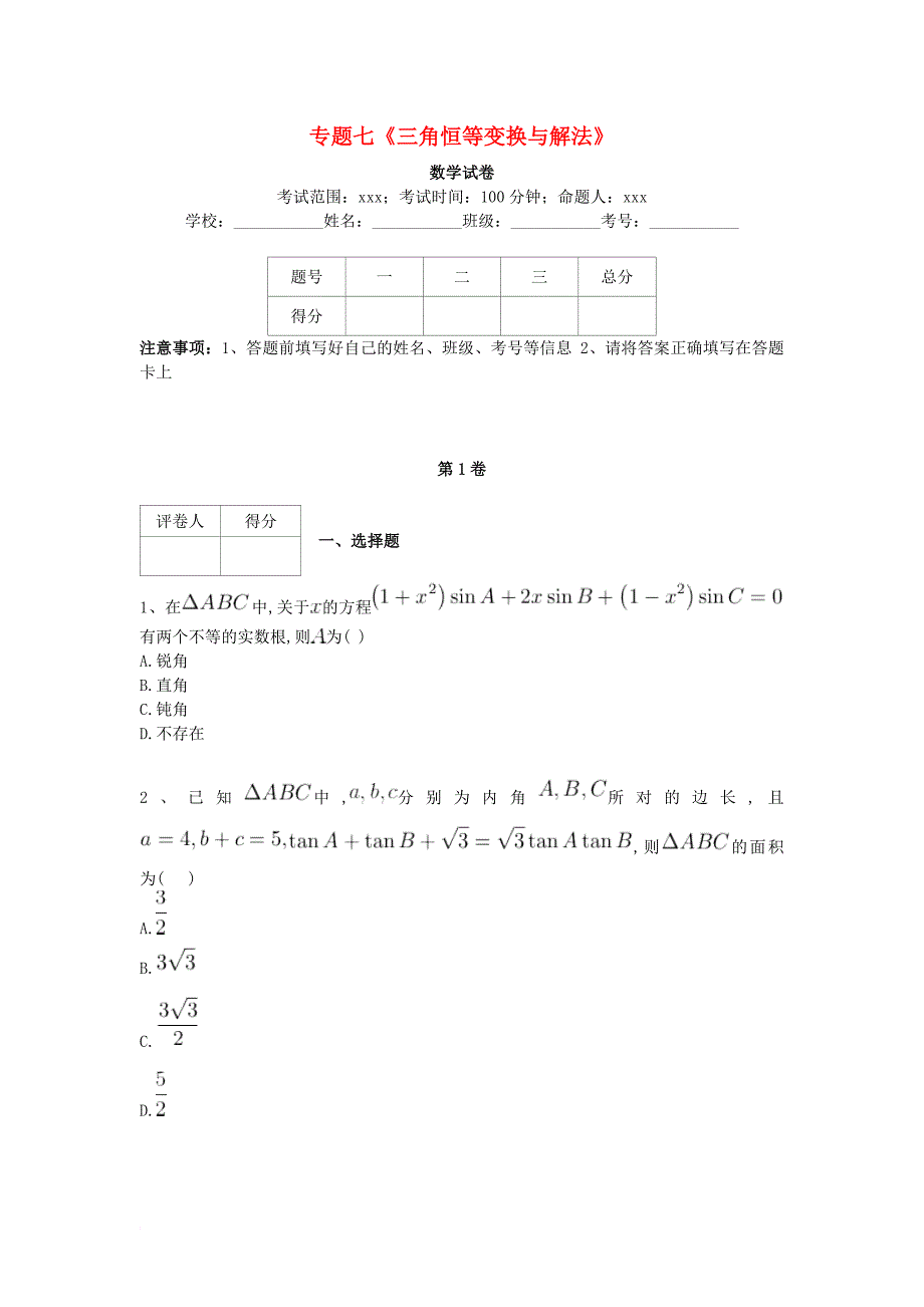 高考数学复习 专题七 三角恒等变换与解法专项练习 理_第1页