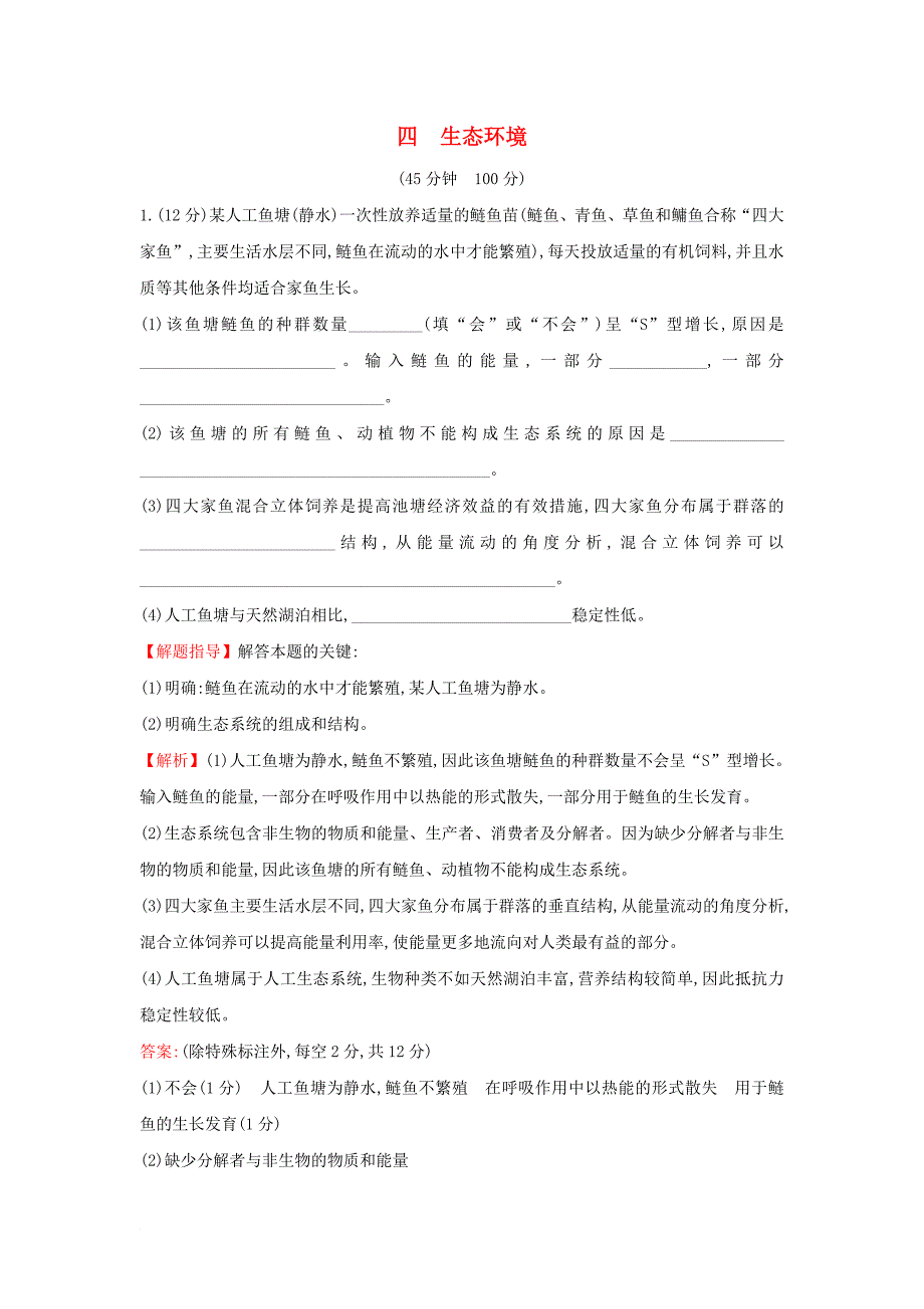 高三生物二轮复习 大题预测练4 生态环境 新人教版_第1页