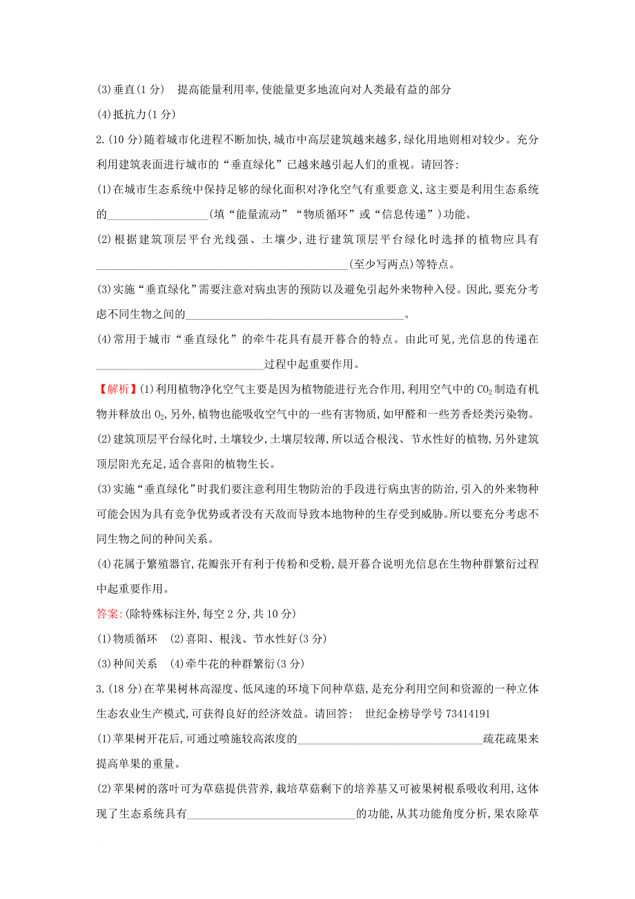 高三生物二轮复习 大题预测练4 生态环境 新人教版_第2页