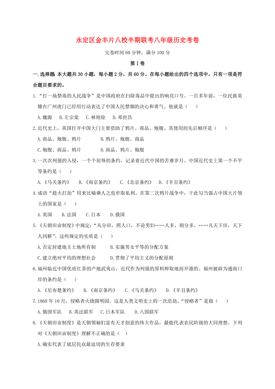 福建省龙岩市永定区金丰片2017_2018学年八年级历史上学期期中试题新人教版_第1页