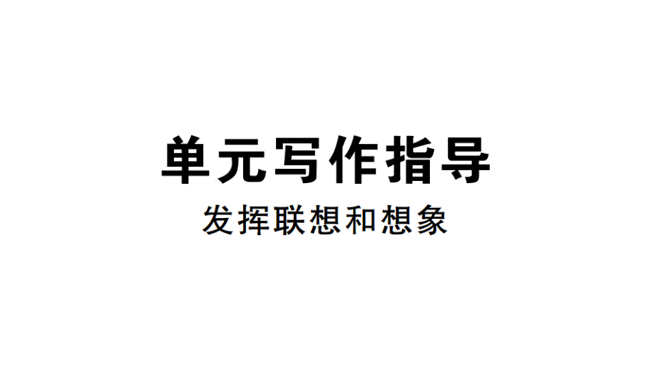 2018秋人教部编版（广东）七年级语文上册习题讲评课件：作文6_第1页