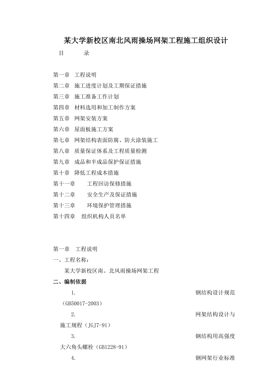 风雨操场网架工程施工设计_第1页