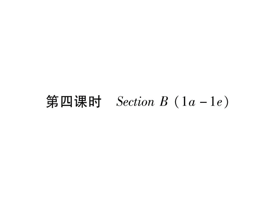 2018秋八年级（毕节）英语上册人教版同步作业课件：unit 3 第4课时_第2页