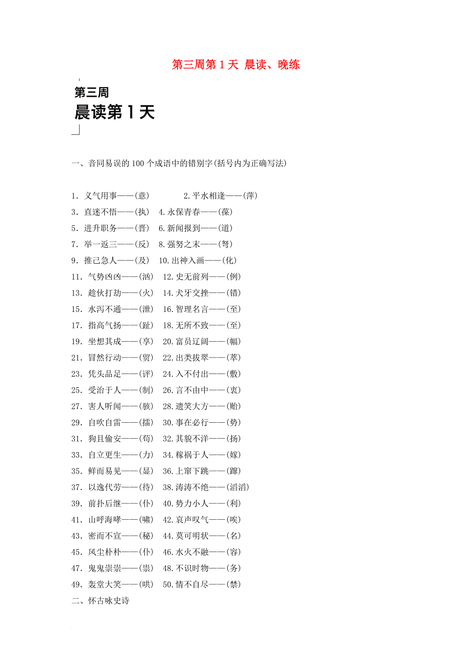 高一语文 第三周第1天 晨读、晚练_第1页