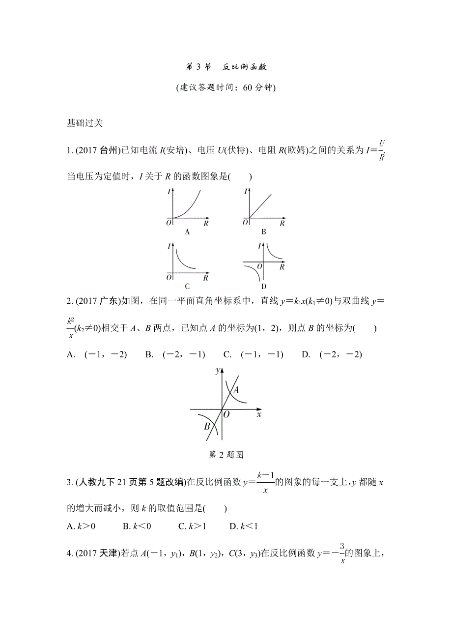 2018年重庆市中考数学一轮复习练习：第3章  第3节　反比例函数_第1页