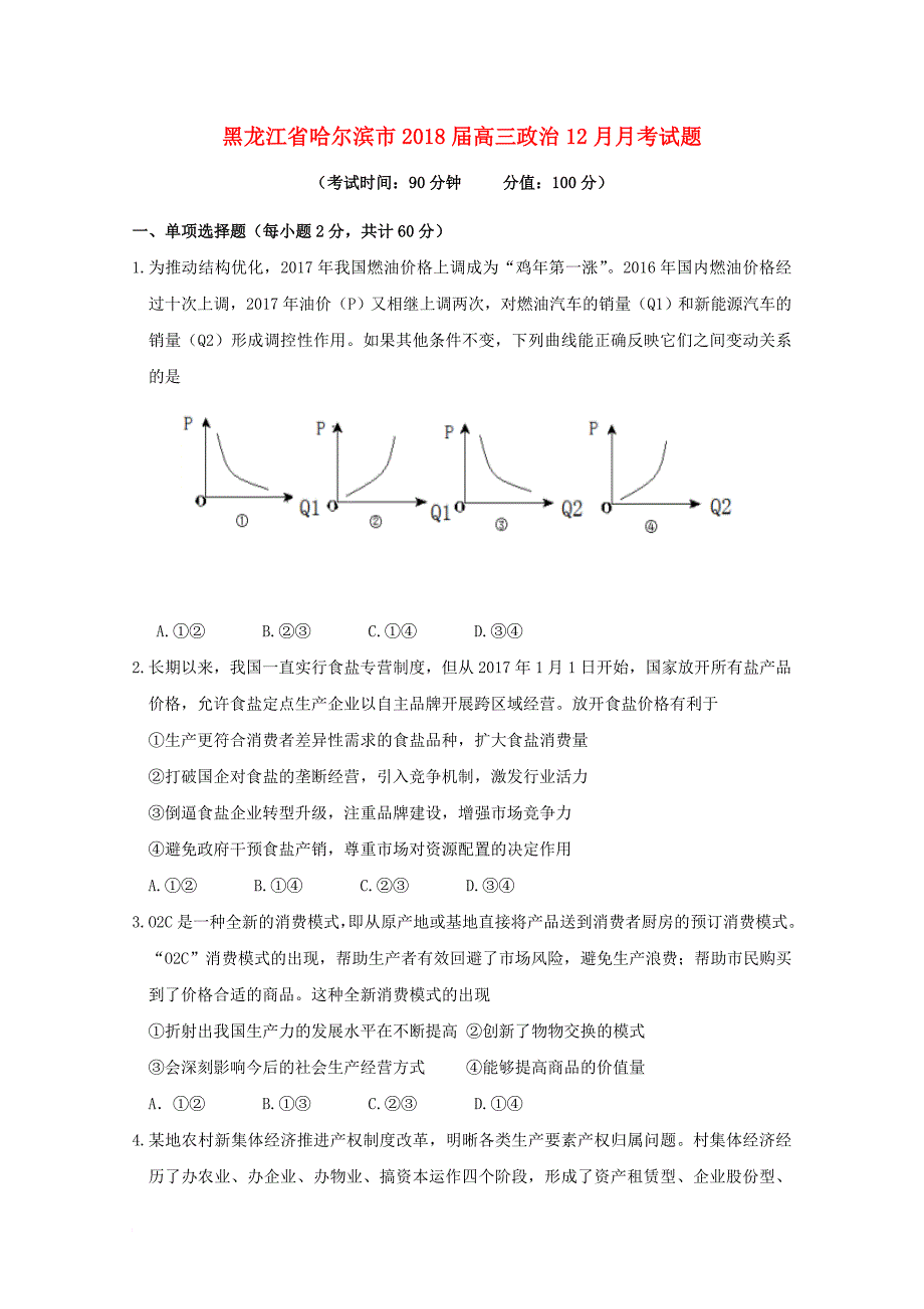 高三政治12月月考试题6_第1页