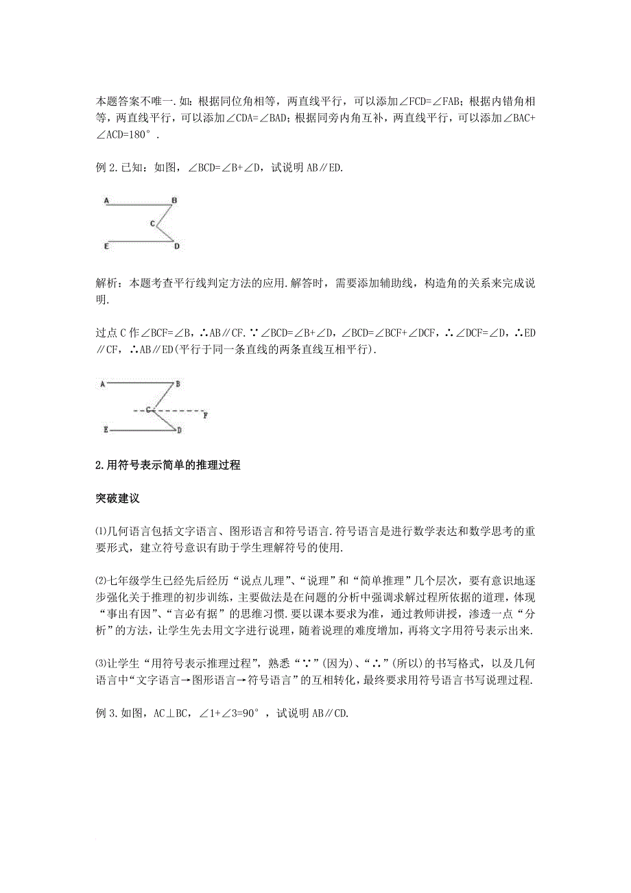 七年级数学下册 5_2 平行线及其判定 平行线的判定（第2课时）教材分析与重难点突破素材 （新版）新人教版_第2页