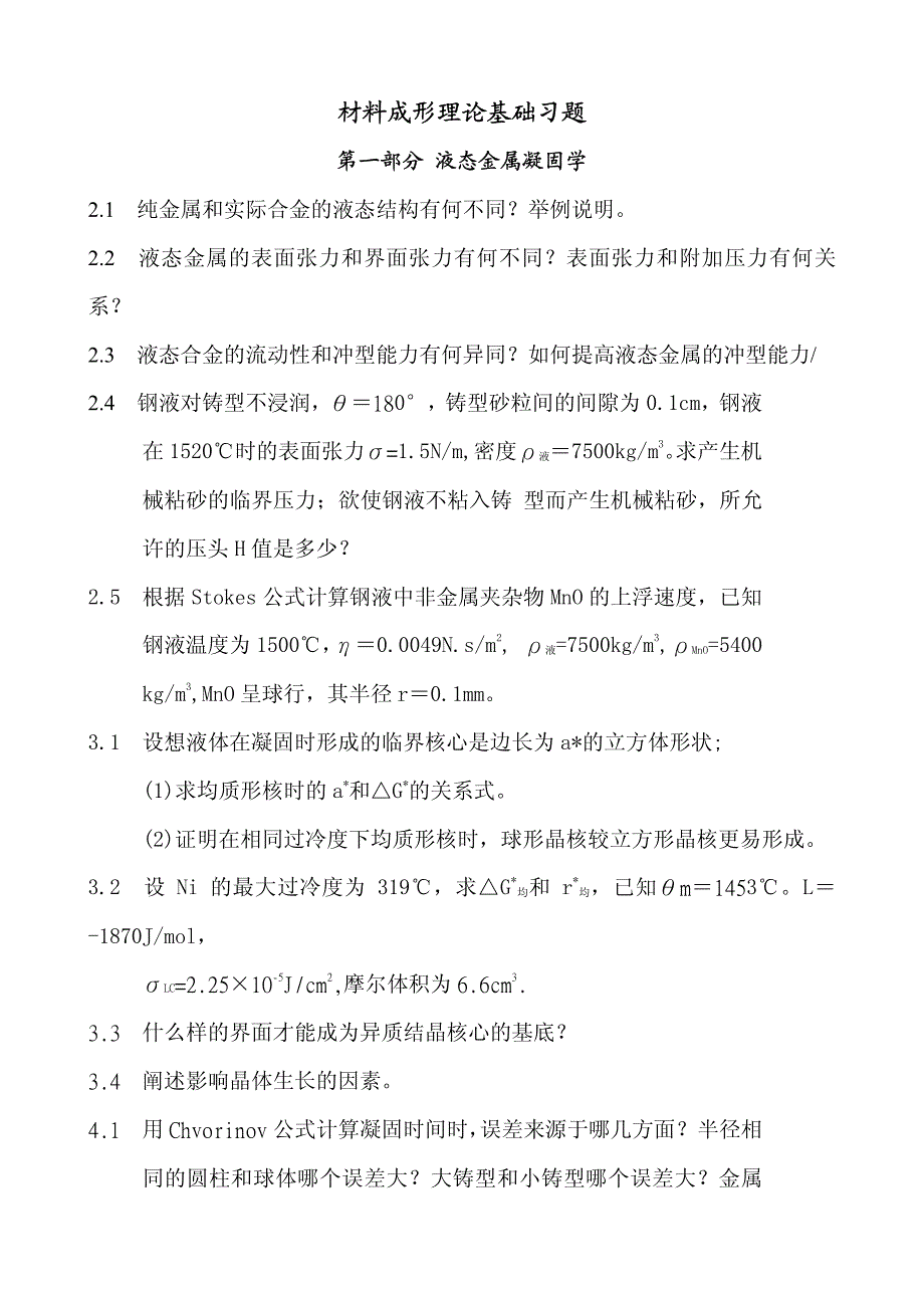 材料成形原理习题集与答案_第1页