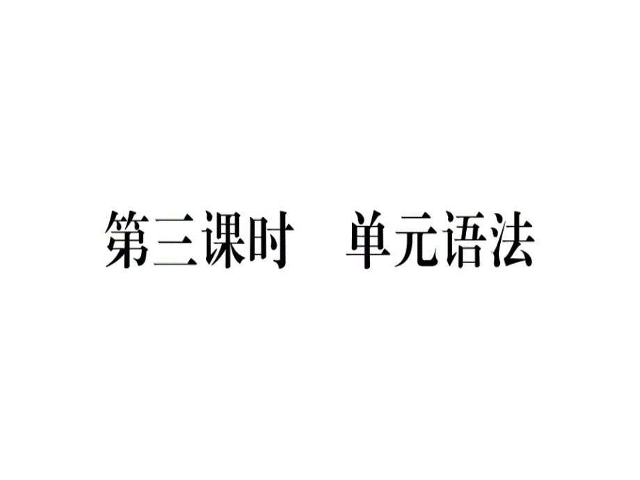 2018秋人教版（玉林）八年级英语上册习题课件：unit 7 第三课时x_第1页