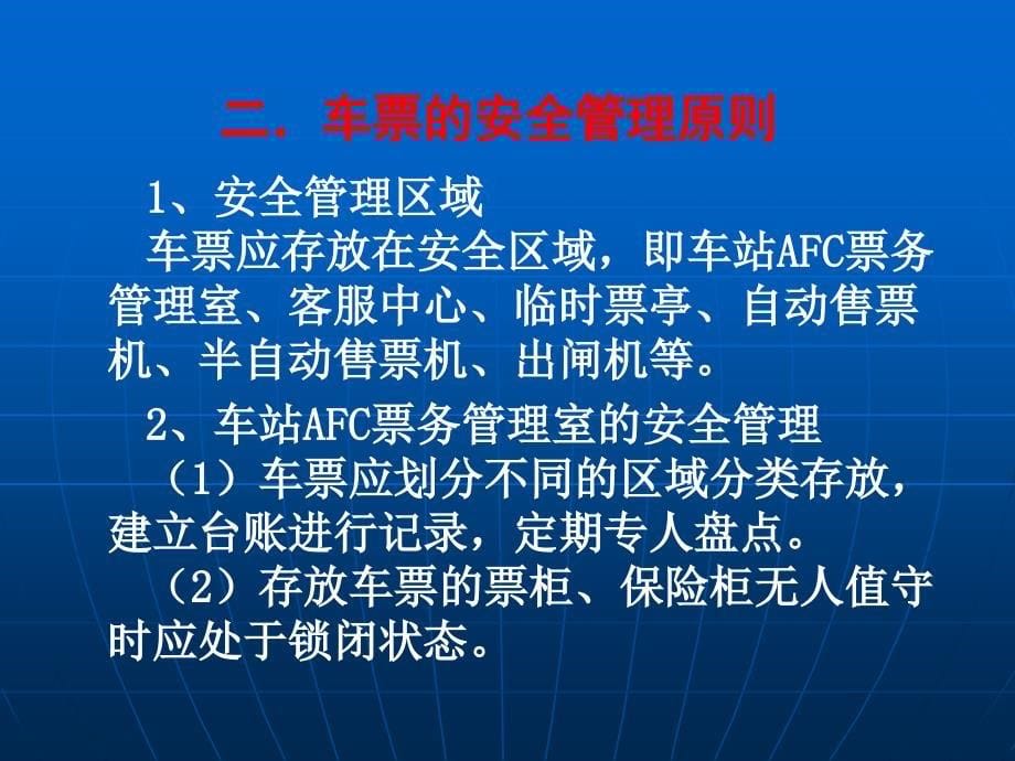 票务车站车票使用及管理_第5页