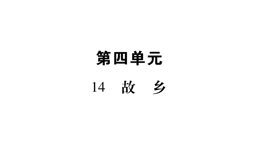 2018秋人教版（广西）九年级语文上册习题课件：14.故乡_第1页