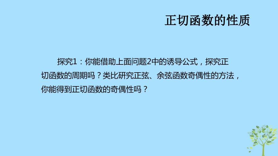 高考数学 专题 正切函数的图象与性质复习课件_第4页