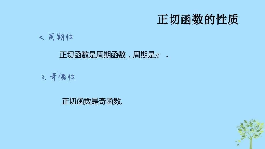 高考数学 专题 正切函数的图象与性质复习课件_第5页