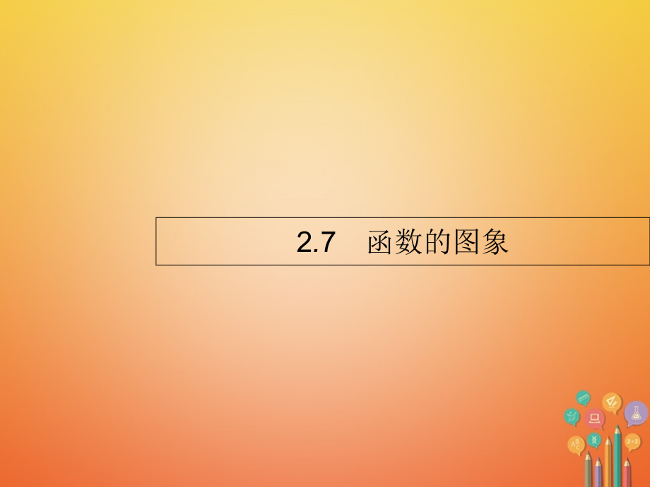 2018届高考数学第二章函数2_7函数的图象课件文新人教a版_第1页