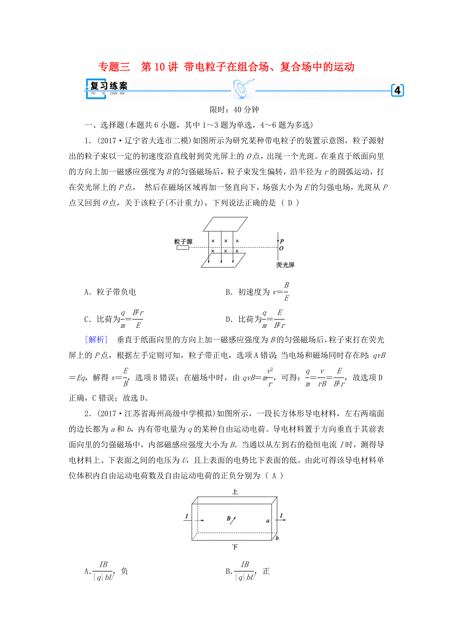 高考物理二轮复习 第10讲 带电粒子在组合场、复合场中的运动练案1_第1页