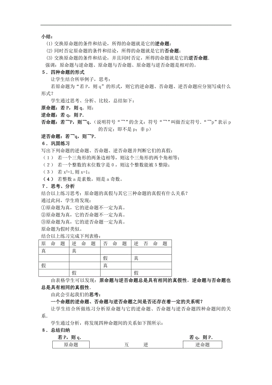 甘肃省岷县第二中学2018-2019学年高二数学选修2-1教案：1.1.2 四种命题 1.1.3四种命题的相互关系_第2页