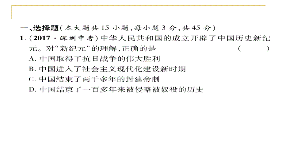 2018春人教版八年级历史下册同步作业课件：期中达标测试题_第1页