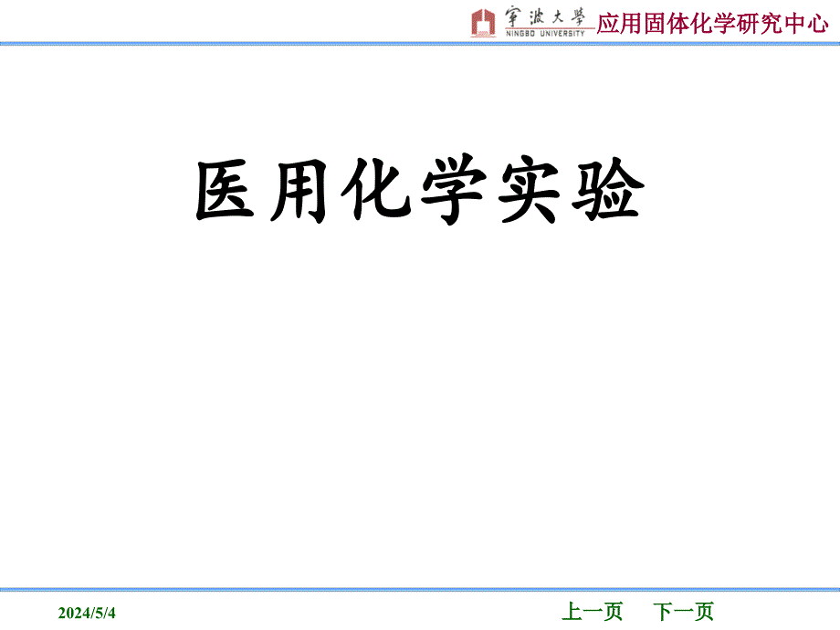 医用化学实验课件_第1页