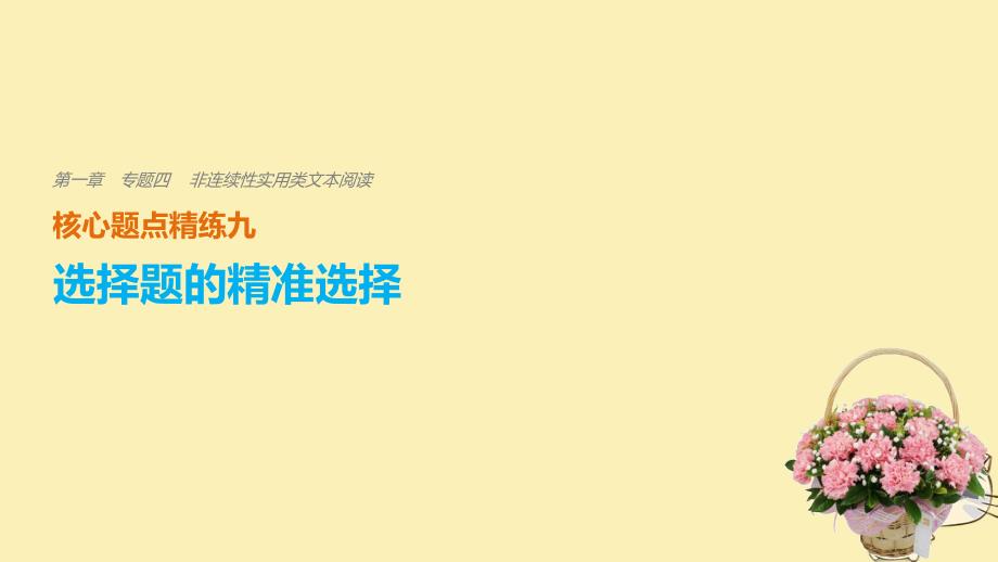 高考语文二轮复习 考前三个月 第一章 核心题点精练 专题四 非连续性实用类文本阅读 精练九 选择题的精准选择课件_第1页