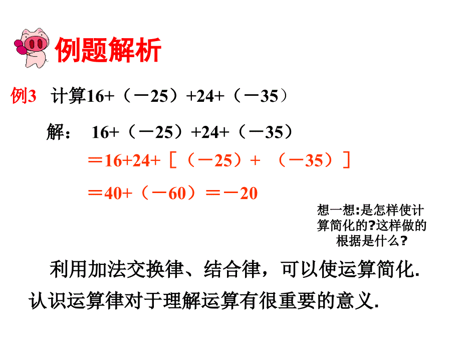 2017年秋（人教版）七年级数学上册课件：1.3.1 有理数的加法（2）_第4页