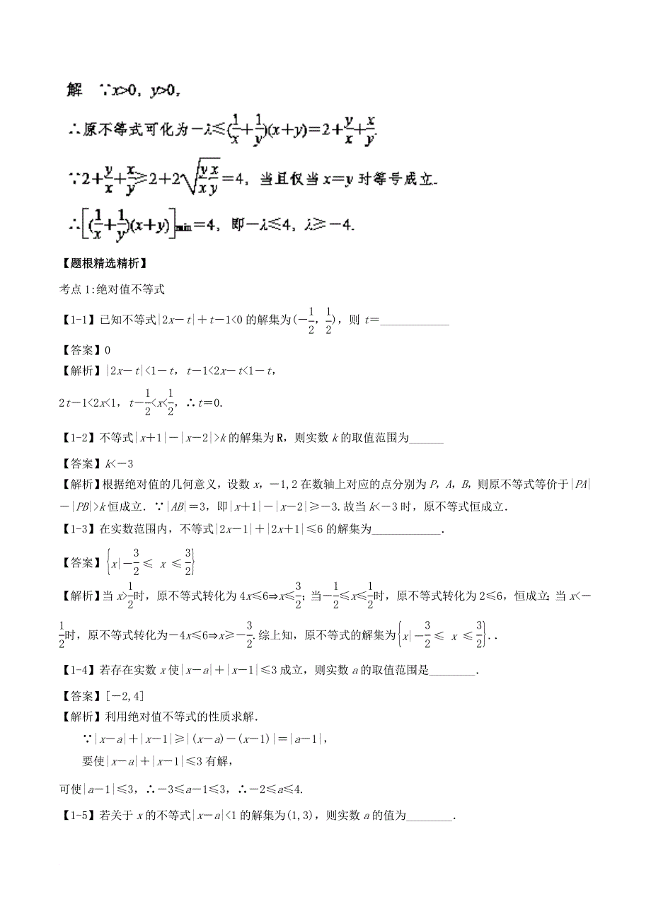 江苏版2018年高考数学一轮复习专题11_8不等式选讲讲理_第3页