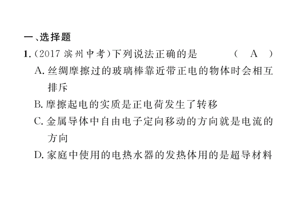 2018年河北省中考物理精练复习课件：第12讲 第1课时 电流 电路_第3页