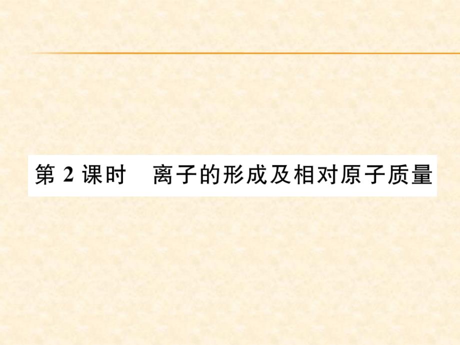 2018秋安徽人教版九年级化学上册作业课件：第3单元 第2课时  离子的形成及相对原子质量_第1页