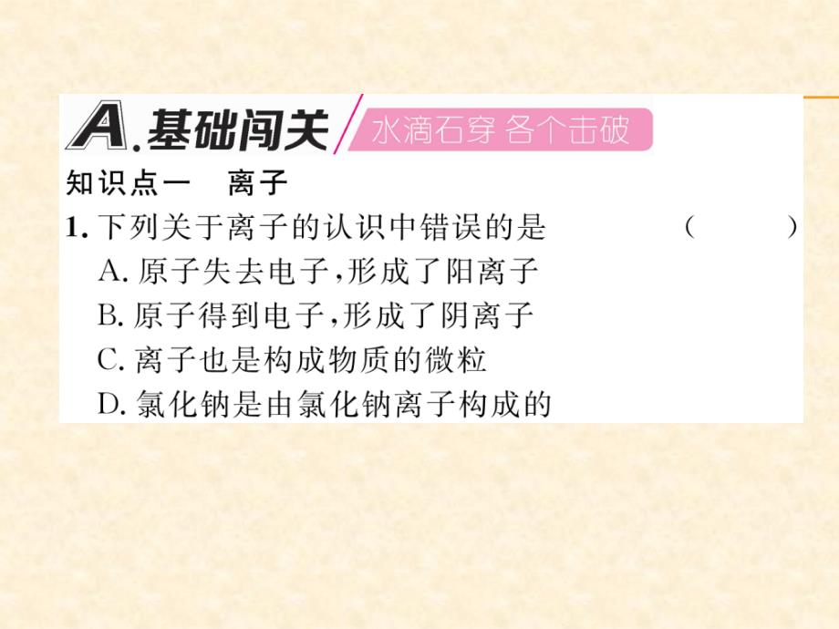 2018秋安徽人教版九年级化学上册作业课件：第3单元 第2课时  离子的形成及相对原子质量_第2页